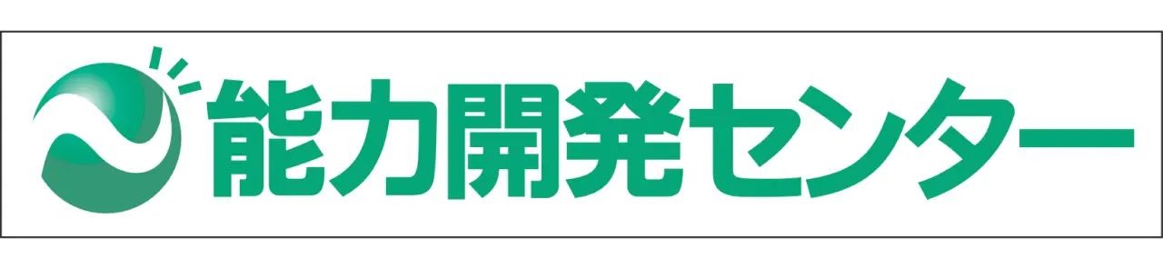能力開発センター