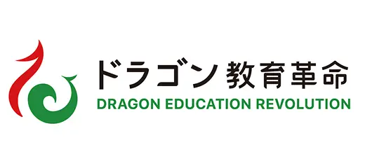 ドラゴン教育革命