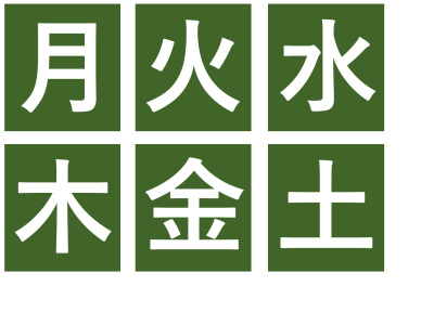 前面黒板掲示（日付、曜日等）中高学年用