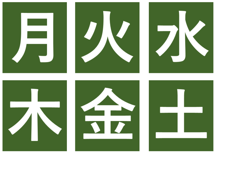 前面黒板掲示（日付、曜日等）中高学年用