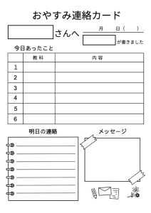 おやすみ連絡カードA