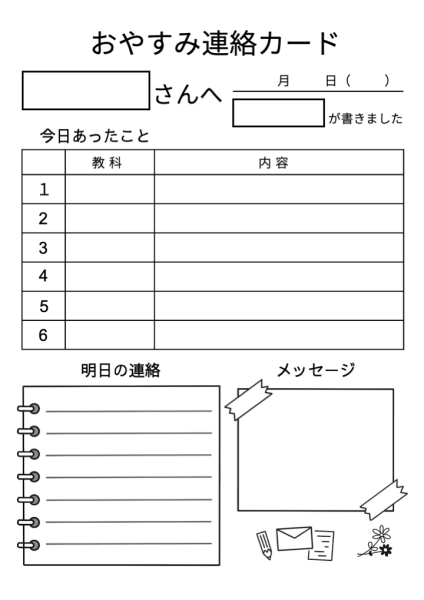 おやすみ連絡カードA