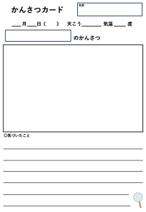 観察カード（編集できるお手本付き）