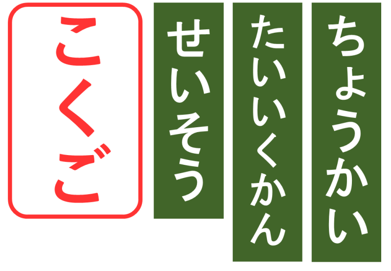 時間割教科カード（背面黒板用）低学年用