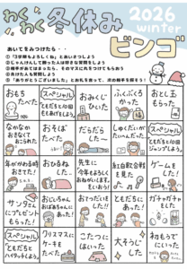 冬休み明けビンゴ2026