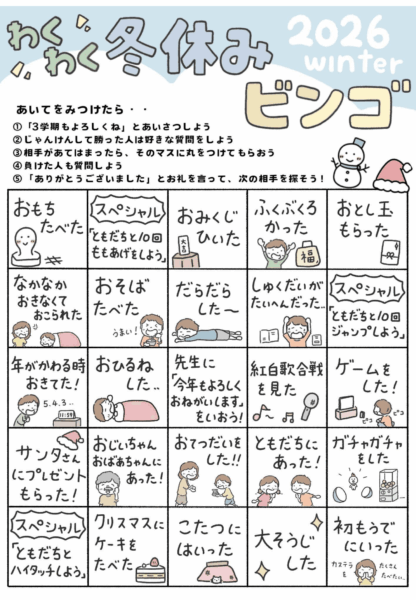 冬休み明けビンゴ2026