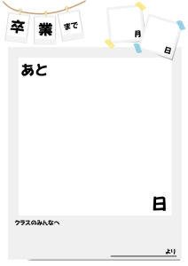 卒業、修了カウントダウンカレンダー