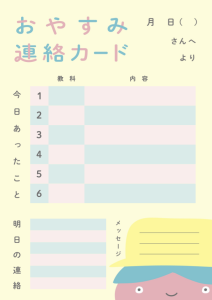 おやすみ連絡カードC