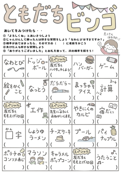 新年度ともだちビンゴ2026