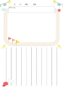 運動会絵日記シートA
