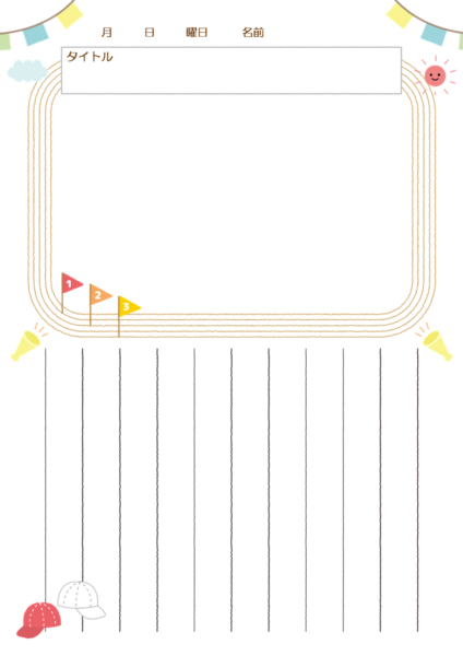 運動会絵日記シートA