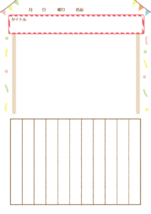 運動会用絵日記シートB