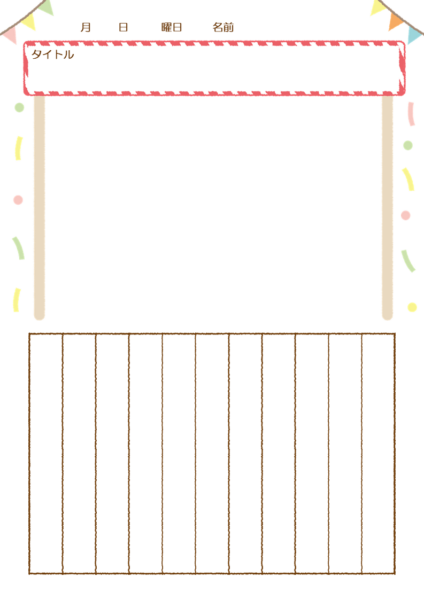 運動会用絵日記シートB