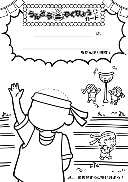 運動会目標カードA（お手本付き）
