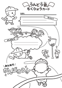 運動会目標カードB（お手本付き）