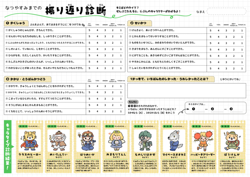 たのしくできる！ふり返り診断シート！（低・高、お手本付き！）