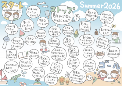 夏休みすごろく2026