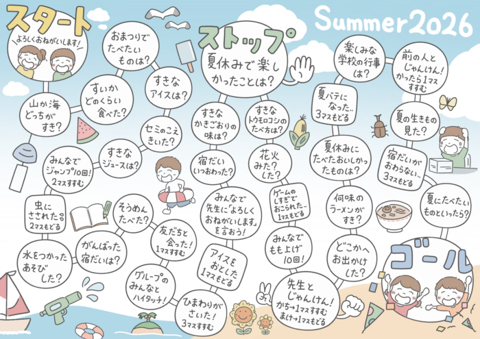 夏休みすごろく2026