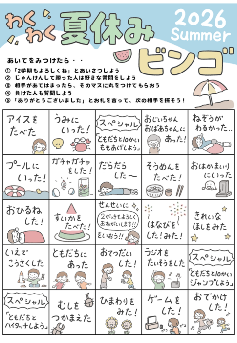 夏休みビンゴ2026