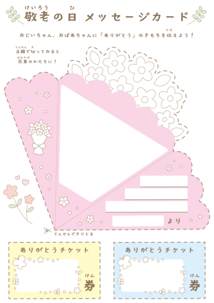 敬老の日ありがとうカードC（高学年・低学年用）