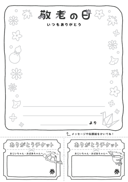 敬老の日ありがとうカードA（お手本付き）